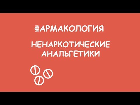 Фарма. Ненаркотические анальгетики 1 часть