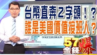 57金錢爆 預告-2017-0321 台幣直奔２字頭！？、誰是美國價值接班人？