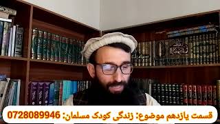 قسمت یازدهم موضوع: زندگی کودک مسلمان 1405/2/21