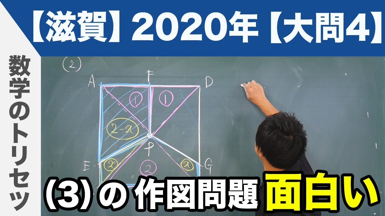 高校入試 高校受験 年 数学解説 滋賀県 大問4 令和2年度 Youtube