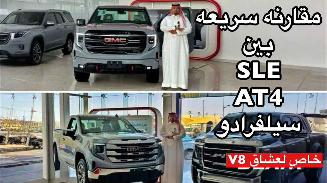 مقارنه سريعه بين سييرا 2025 SLE وAT4 وسيلفرادو خاص لعشاق V8 فقط
