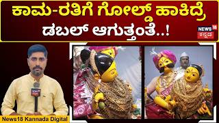 Kamarati Adorned With 25 Kg Of D Ornaments In Gadag 25 ಕಜ ಚನನಭರಣ ಧರಸದದ ಕಮ-ರತN18V