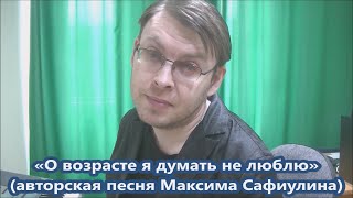 Максим Сафиулин - "О ВОЗРАСТЕ Я ДУМАТЬ НЕ ЛЮБЛЮ" (авторская песня)