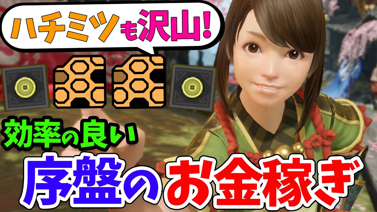 モンハンライズ 序盤の効率的なお金の稼ぎ方 初心者にもおすすめの簡単な金策で装備作りが捗る カムラポイントや交易船のハチミツも増やせるよ モンスターハンターライズ攻略 Youtube