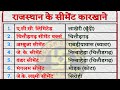 राजस्थान के प्रमुख सीमेंट कारखाने !! Rajasthan GK facts !! 2nd grade #ldc2026 #2ndgrade #reet #gk 