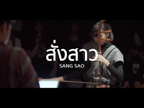 สั่งสาว「Live Session」