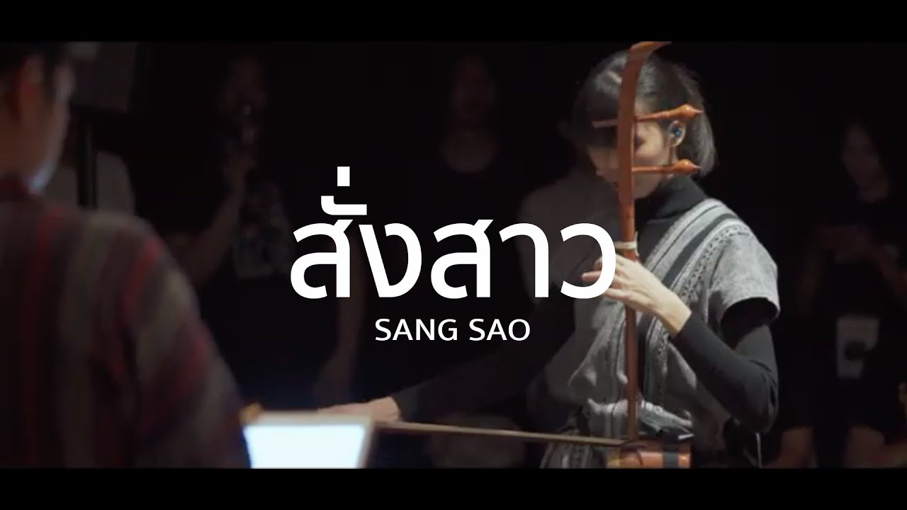 สั่งสาว「Live Session」