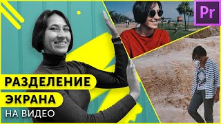 Как сделать несколько видео в одном кадре? Split Screen в Adobe Premier Pro Как сделать несколько видео в одном кадре? Split Screen в Adobe Premier Pro