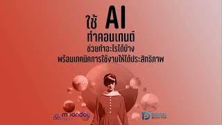 ใช้ AI ทำ Content ดีจริงไหม? ช่วยทำอะไรได้บ้าง พร้อมเทคนิคการใช้งานให้ได้ประสิทธิภาพ -DBT117