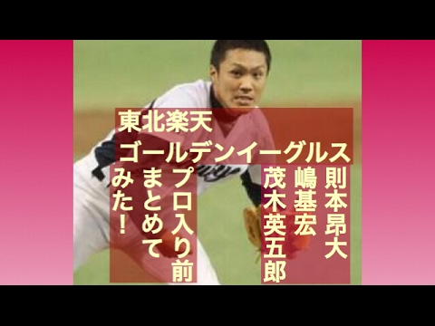 楽天 則本昂大 嶋基宏 茂木栄五郎のプロ入り前をまとめてみた!