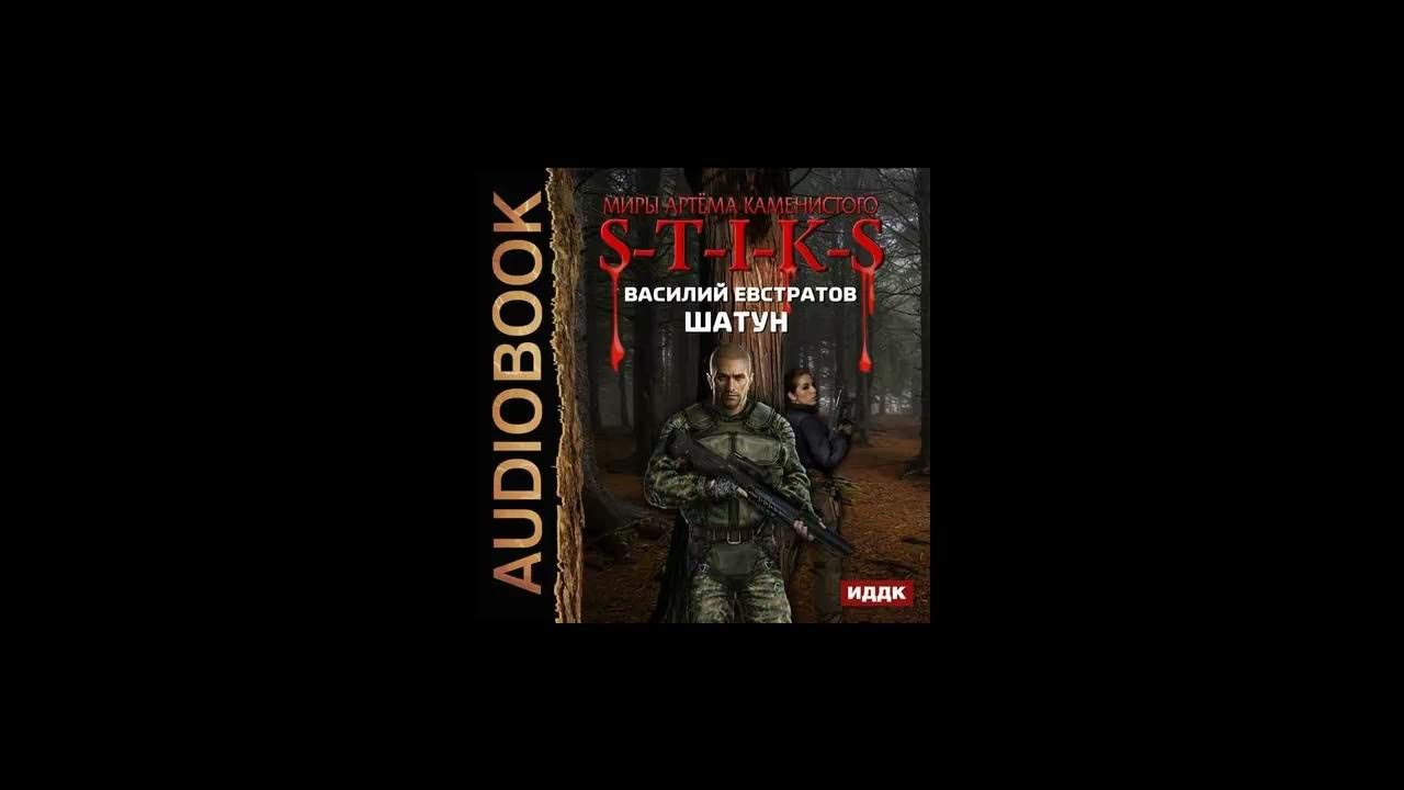 Слушать аудиокнигу шатун 1 трофимов. S.T.I.K.S шатун книга 1. Шатун аудиокнига.