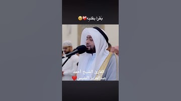 ما تسير من سورة غافر | القارئ الشيخ أحمد عبدالعزيز النفيس #القرآن_الكريم #احمد_النفيس#سورة_غافر#لايك