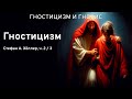"Гностицизм" (часть 2 / 3), Стефан Хёллер, аудиокнига