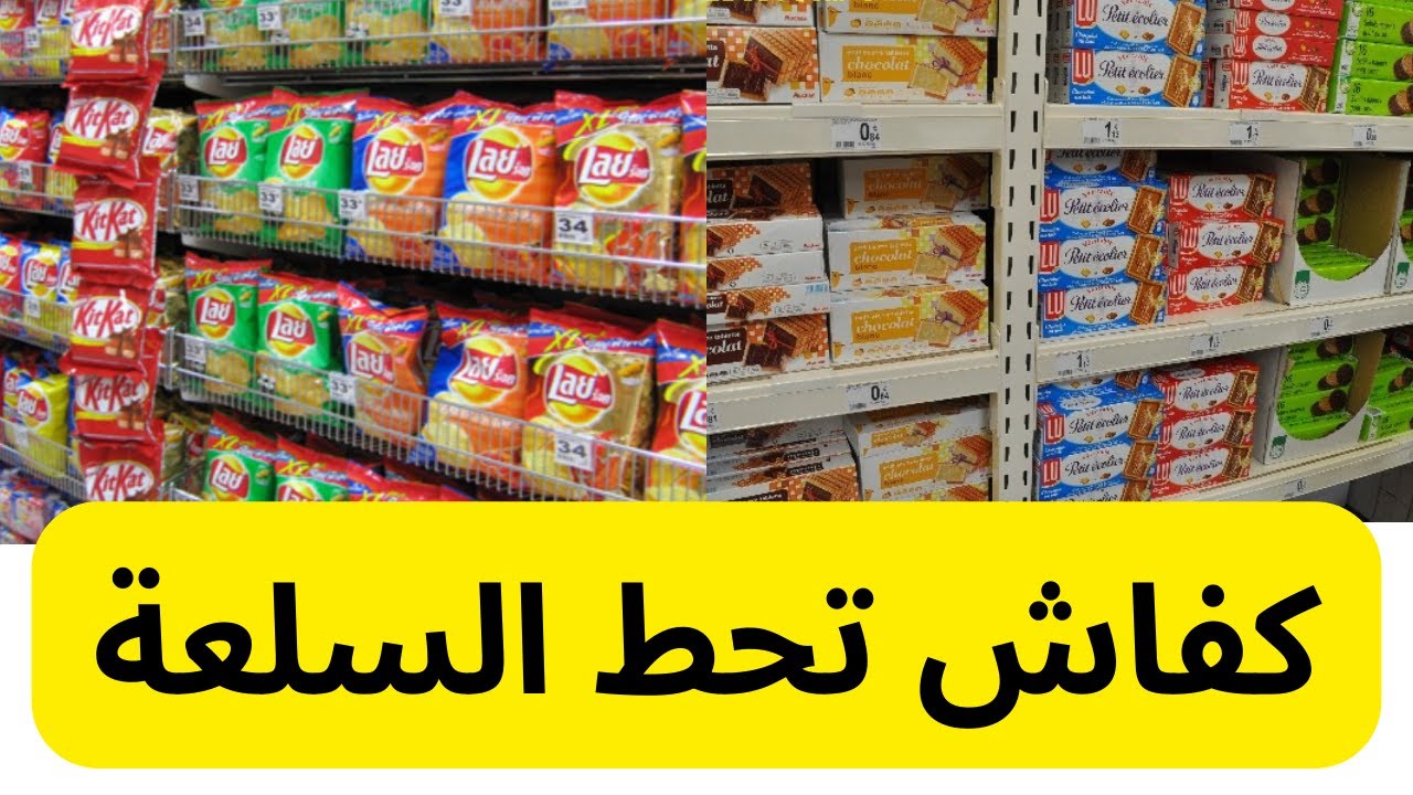 مشروع بيع المواد الغذائية بالمغرب, تقنيات عرض السلع