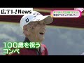 【エイジシュートは68回】100歳の現役ゴルファー