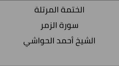سورة الزمر الشيخ أحمد الحواشي