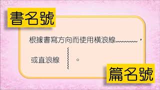 國小國語專名號、書名號和篇名號 