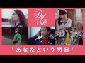 Def Will - あなたという明日 [MV_YouTube Edit], You, tomorrow, ?,明天 , ?,?? , Voc?, amanh?(Short Ver.)