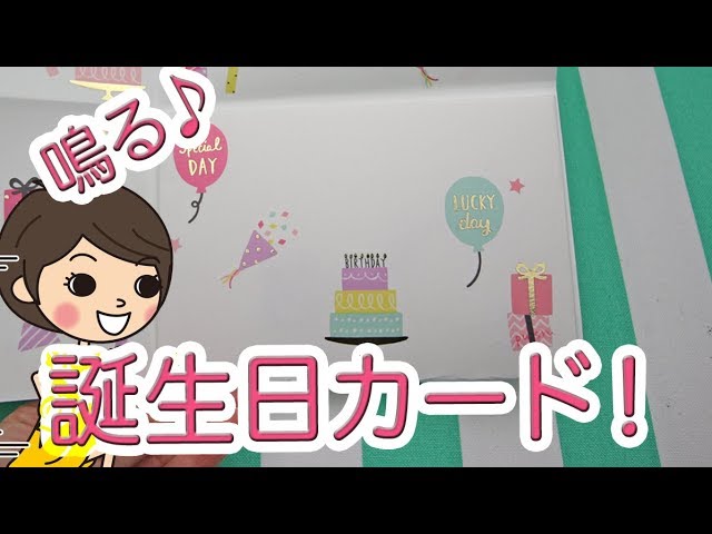 【100均DIY!】鳴る♪お誕生日カードの作り方♡切って貼るだけ簡単♪