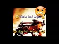 بطوش كاسر عينك عين اللي يطلع واياك الموت الاحمر لعبتنا وطق الفيسك يضربنا لا تتفاخر بحالك المرجله من بطوش كاسر عينك عين اللي يطلع واياك الموت الاحمر لعبتنا وطق الفيسك يضربنا لا تتفاخر بحالك المرجله من
