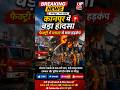 कानपुर में बड़ा हादसा 🚨 फैक्ट्री में ब्लास्ट से मचा हड़कंप | UP Breaking News