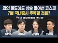 🔴[19시 생방송] 외국인의 계속되는 매도에도 상승한 코스피...7월의 국내증시 전략은 (이효석, 김열매, 김민수, 민재기) | 인포맥스라이브 250630