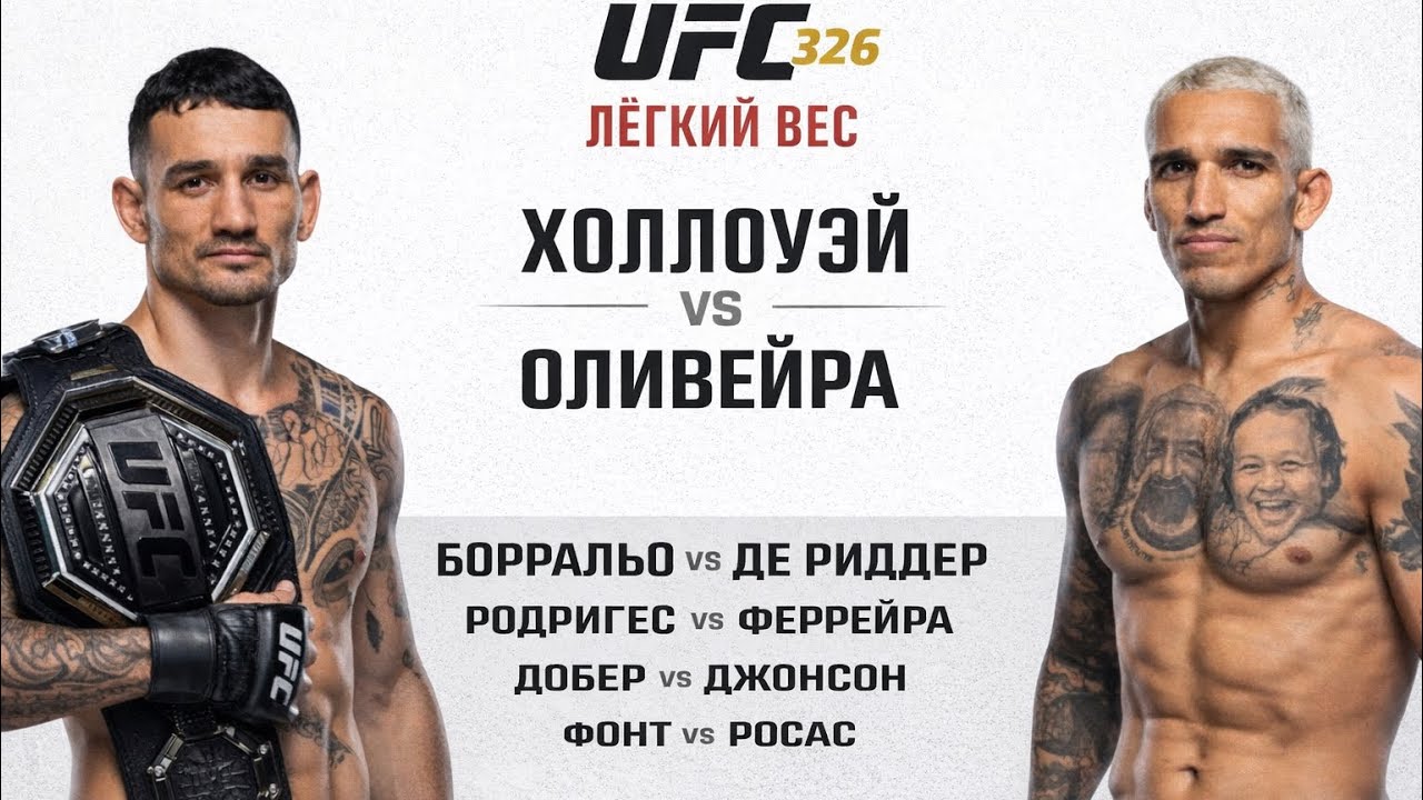 РАЗБОР ГЛАВНОГО КАРДА UFC 326 ЧАРЛЬЗ ОЛИВЕЙРА🇧🇷VS🇺🇸МАКС ХОЛЛОУЭЙ.