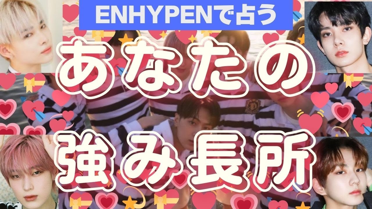 【ENHYPENで占う】あなたを見守っている存在からのメッセージ。自分の長所・強み・使命を知りたい方は見てね。個人鑑定級のタロット・オラクル