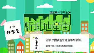 【新城地產街】信和集團資產管理董事 蔡碧林 專訪丨