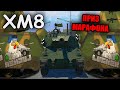 БЫСТРЫЙ ОБЗОР XM8 | Марафон War Thunder