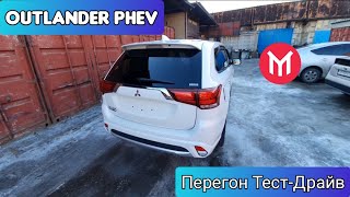 MMC Outlander PHEV - перегон тест-драйв