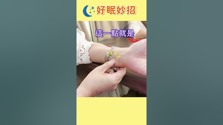 ＼赶走失眠／好累却睡不着、焦虑心烦！按按手腕穴位，调节自律神经，一夜好眠。#shorts #庄雅惠医师 #中医知识CooL - 天天要闻