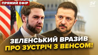 ⚡ТЕРМІНОВО з Риму! Зеленський і Венс ШОКУВАЛИ. НЕГАЙНІ заяви! ЕКСКЛЮЗИВНІ ДЕТАЛІ зустрічі@24онлайн