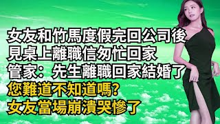 Download Lagu 女友和竹馬度假完回公司後,見桌上離職信匆忙回家,管家:先生離職回家結婚了,您難道不知道嗎?女友當場崩潰哭慘了【三味時光】#激情故事#大彬情感#夢雅故事#小說#爽文 MP3 Download Lagu 女友和竹馬度假完回公司後,見桌上離職信匆忙回家,管家:先生離職回家結婚了,您難道不知道嗎?女友當場崩潰哭慘了【三味時光】#激情故事#大彬情感#夢雅故事#小說#爽文 MP3