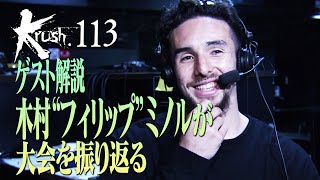 ゲスト解説 木村“フィリップ”ミノルがKrush.113を総括！