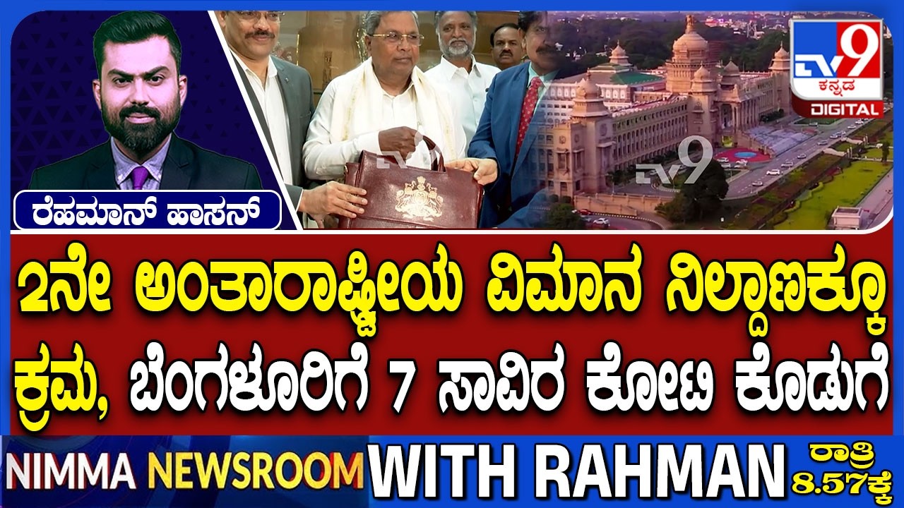 Karnataka Budget 2026: ರಸ್ತೆ ಅಭಿವೃದ್ಧಿ, ಮೆಟ್ರೋ ವಿಸ್ತರಣೆ, ಸುರಂಗ ಮಾರ್ಗ- 2ನೇ ವಿಮಾನ ನಿಲ್ದಾಣಕ್ಕೂ ಕ್ರಮ