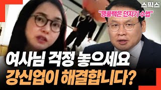 [핫토막] 김건희 팬클럽 출신 강신업 변호사가 명품백 이슈 해결을 자원하고 나섰다