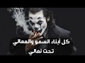 كل أبناء السمو والمعالي تحت نعالي من أجمل ما يرويه الجوكر ردا على سكوت حكام العرب