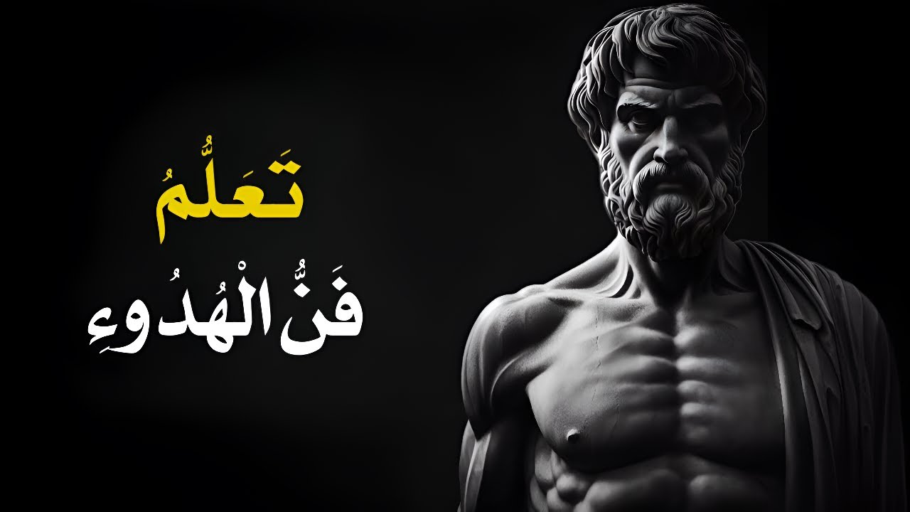 10 دروس رواقية أساسية للحفاظ على الهدوء في الفوضى | الرواقية ماركوس أوريليوس