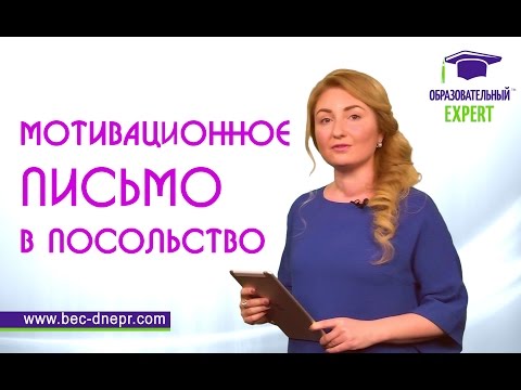 Мотивационное письмо в посольство | Образовательный Эксперт