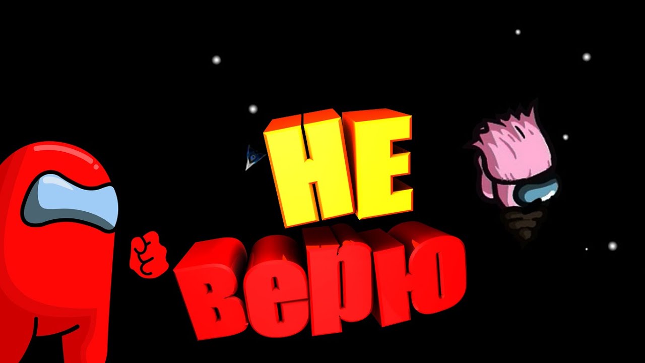 Не верю ( CS GO / among us ) - YouTube