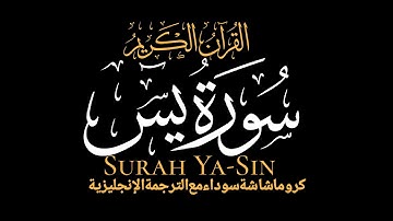 سورة يس كاملة|Surah Ya-Sin|القارئ عمر هشام|Omar Hisham|كروما آيات قرآنيه مع الترجمة الإنجليزية