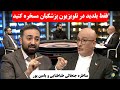 مناظره جنجالی و داغ سید شهاب طباطبایی و وحید یامین پور در تلویزیون
