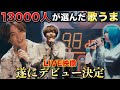 1万3000人に選ばれた子がデビューします【Red Bull Jukebox】
