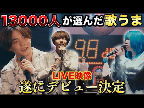 1万3000人に選ばれた子がデビューします【Red Bull Jukebox】