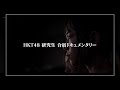HKT48 研究生 合宿ドキュメンタリー/ HKT48[公式]