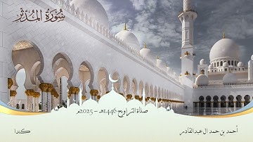 074 سورة المدثر  -  أحمد بن حمد ال عبدالقادر #المصحف #اكسبلور #قرآن #قران_كريم #قران #قرآن_كريم