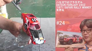 DATSUN FAIRLADY 240Z '1971 SAFARI RALLY WINNER' ハセガワ #24【車のプラモデル】