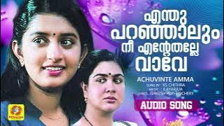 Enthu Paranjalum Nee Entethalle Vave | Achuvinte Amma Movie Audio Song | Meera Jasmin, Urvashi