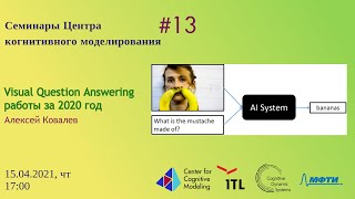 Семинар 13: Visual Question Answering работы за 2020 год | Алексей Ковалев
